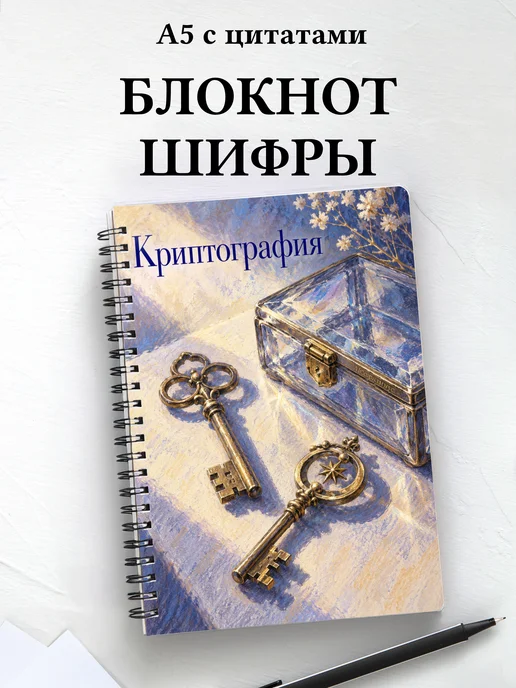 Блокнот Криптография с мотивирующими цитатами