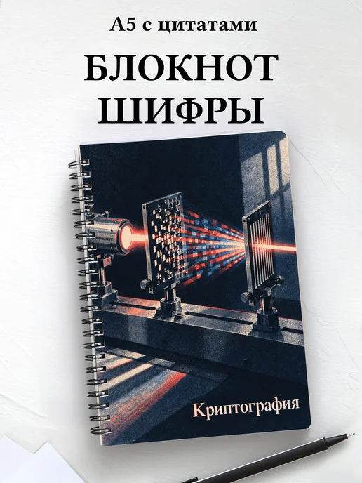 Блокнот Криптография с мотивирующими цитатами