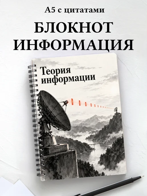 Блокнот Теория информации с мотивирующими цитатами
