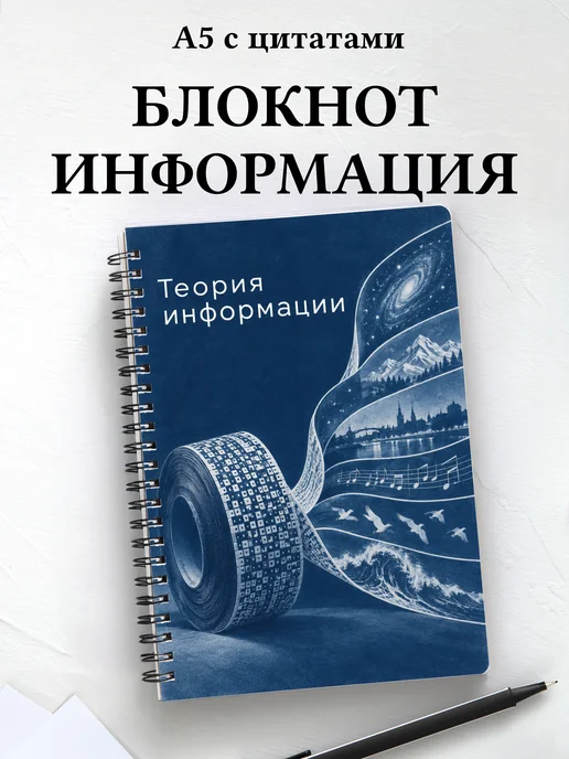 Блокнот Теория информации с мотивирующими цитатами