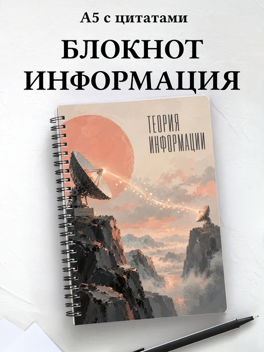 Блокнот Теория информации с мотивирующими цитатами