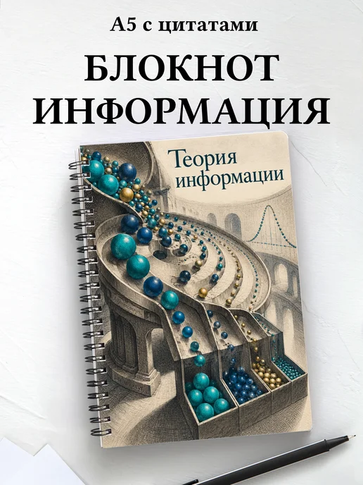Блокнот Теория информации с мотивирующими цитатами