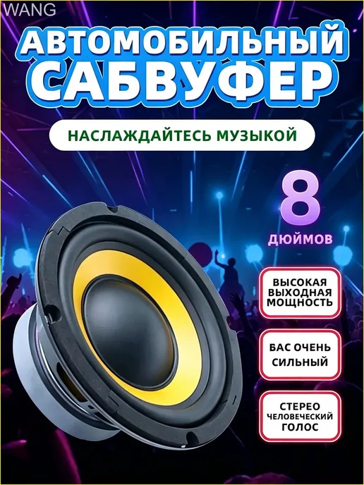 Пассивный автомобильный сабвуфер 20 см, вариант
