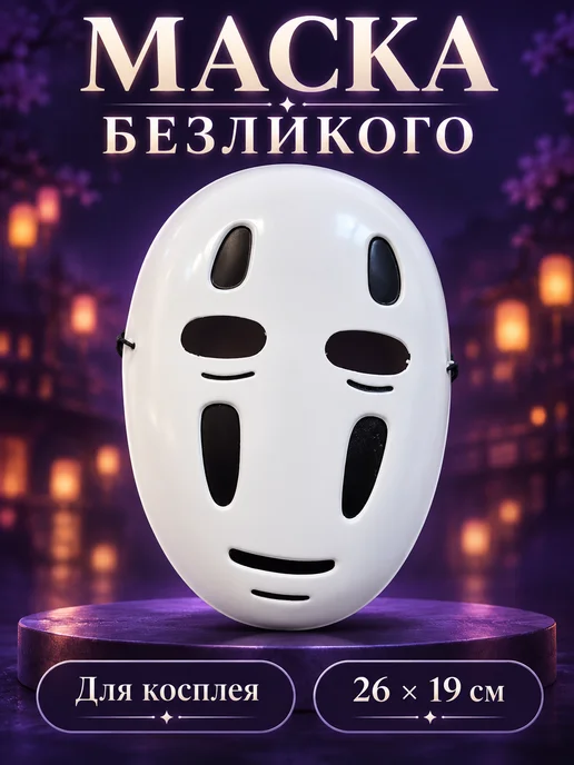 Маска Безликого к Хэллоуину, черный