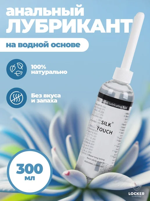 LOCKER Смазка анальная на водной основе 300 мл, 300 мл