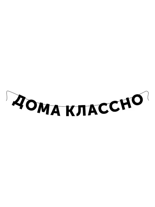 HAVE A METAL Гирлянда растяжка 160 см 1 шт бумага черный, 1 шт, фото 4