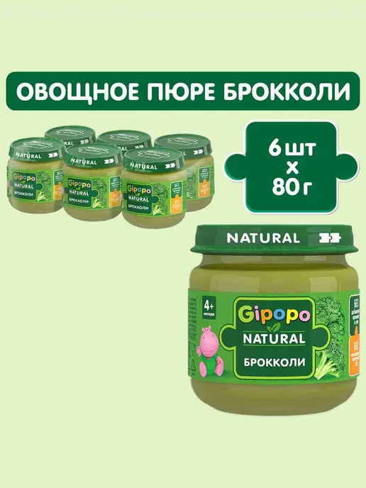 Пюре овощное детское GIPOPO с 4 месяцев, брокколи, 80 г х 6, 80 г
