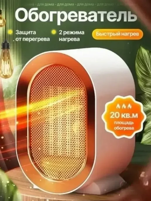 Портативный обогреватель, вариант, фото 2