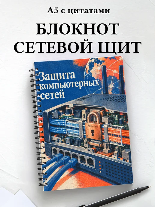 Блокнот Защита компьютерных сетей с мотивирующими цитатами