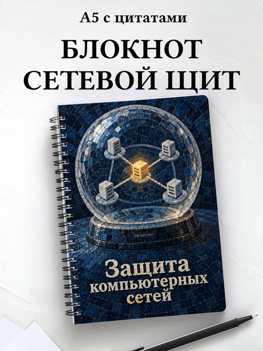 Блокнот Защита компьютерных сетей с мотивирующими цитатами
