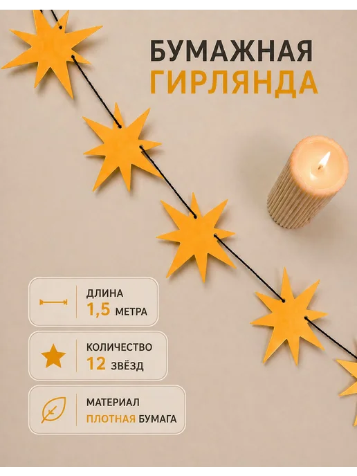 Гирлянда бумажная Звезды, декор для дома, с днем рождения, вариант