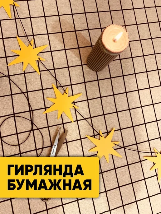 Гирлянда бумажная Звезды, декор для дома, с днем рождения, вариант, фото 2