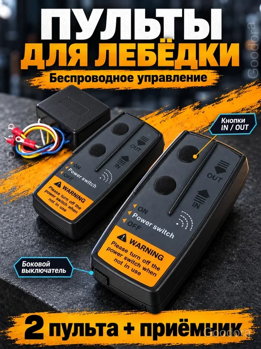 Беспроводные пульты для лебёдки 12 24 В с приёмником, 2 шт