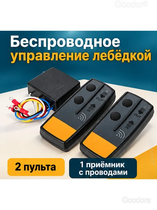 Беспроводные пульты для лебёдки 12 24 В с приёмником, 2 шт, фото 2