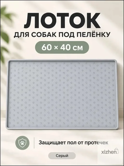 Коврик лоток силиконовый под пеленку для собак 60CM*40CM, вариант