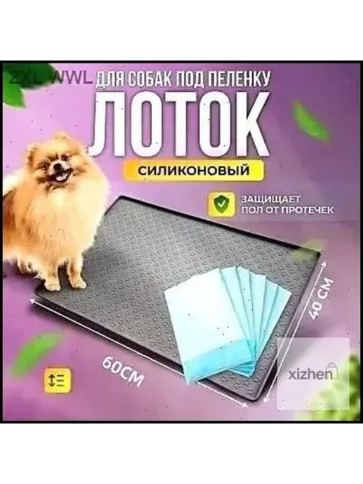 Коврик лоток силиконовый под пеленку для собак 60CM*40CM, вариант, фото 2