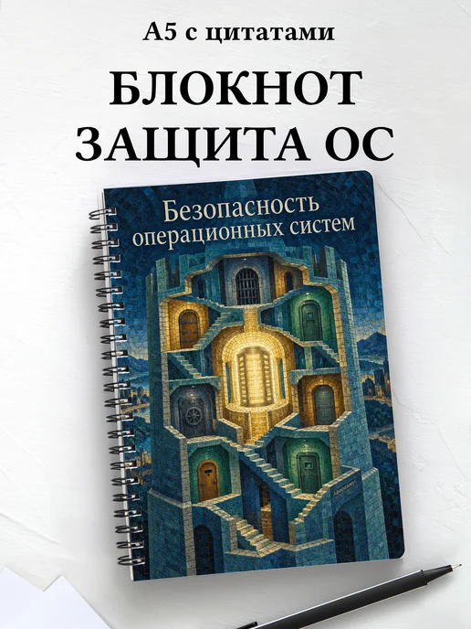 Блокнот Безопасность операционных систем