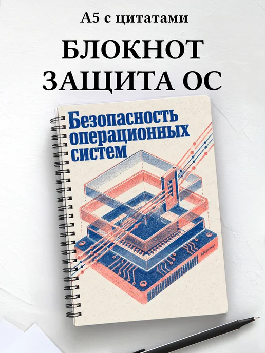 Блокнот Безопасность операционных систем