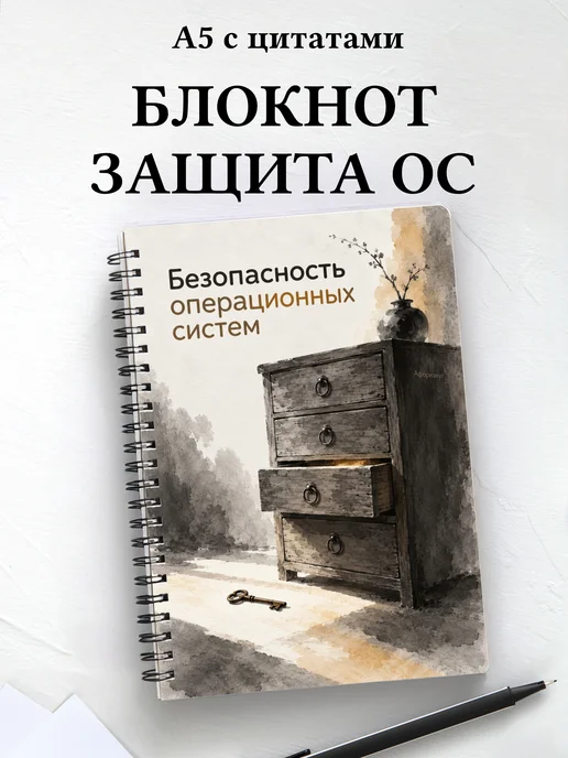 Блокнот Безопасность операционных систем
