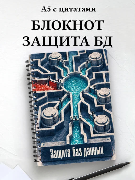 Блокнот Защита баз данных с мотивирующими цитатами