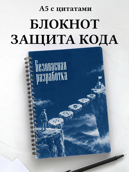 Блокнот Безопасная разработка с мотивирующими цитатами
