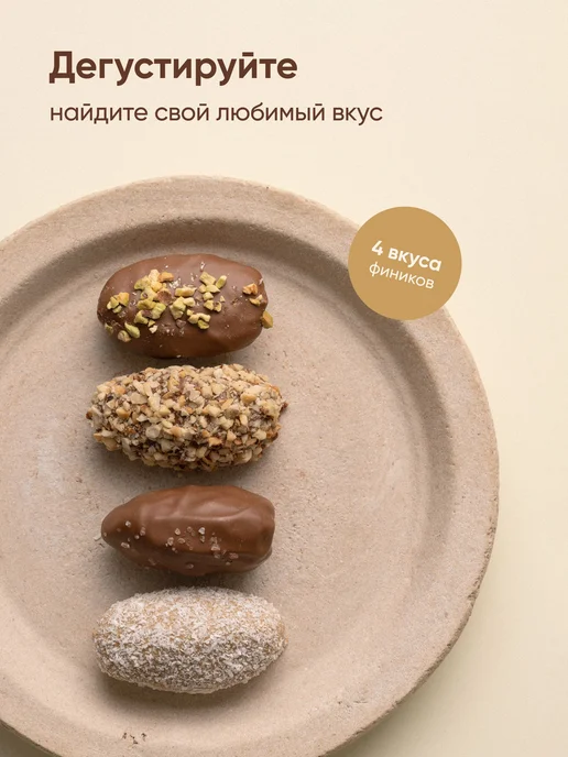 Финики королевские Ассорти 4 вкуса, 4 шт х, 4 шт, фото 2