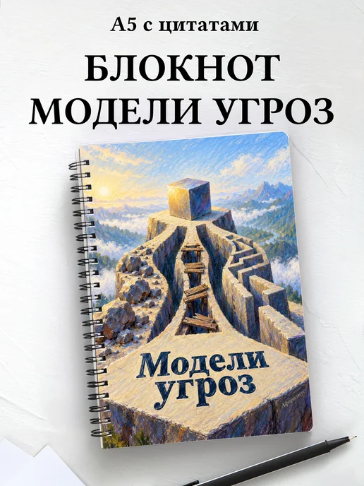 Блокнот Модели угроз с мотивирующими цитатами