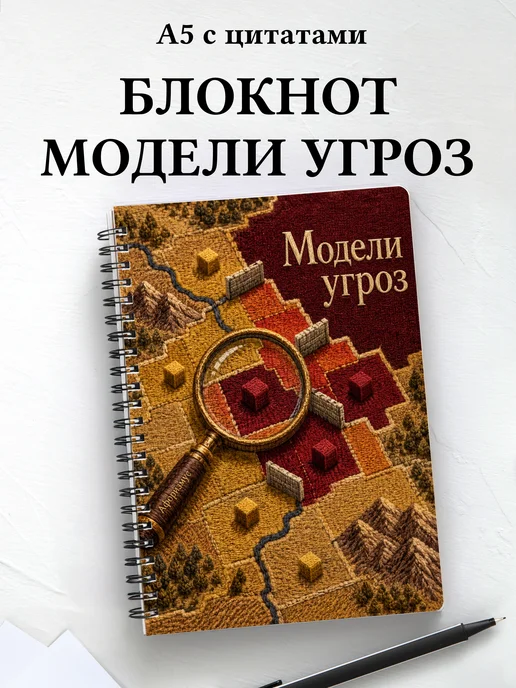 Блокнот Модели угроз с мотивирующими цитатами