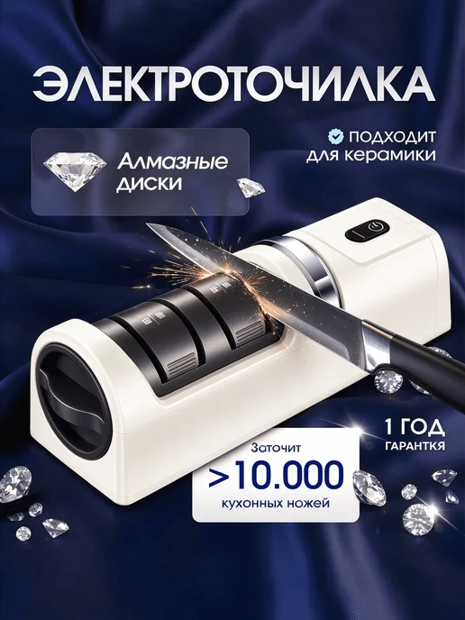 Точилка для ножей электрическая профессиональная ножеточка, белый