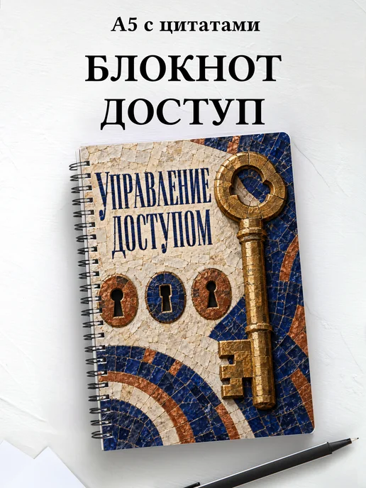 Блокнот Управление доступом с мотивирующими цитатами