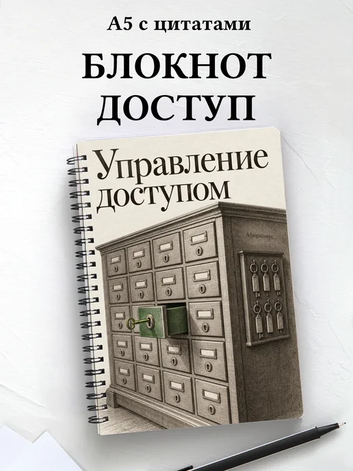 Блокнот Управление доступом с мотивирующими цитатами