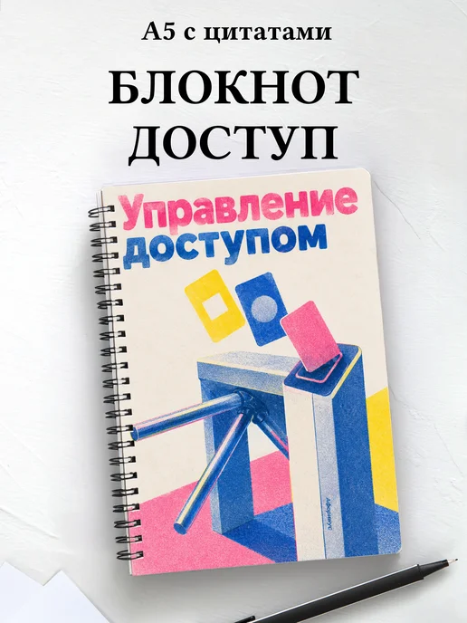 Блокнот Управление доступом с мотивирующими цитатами