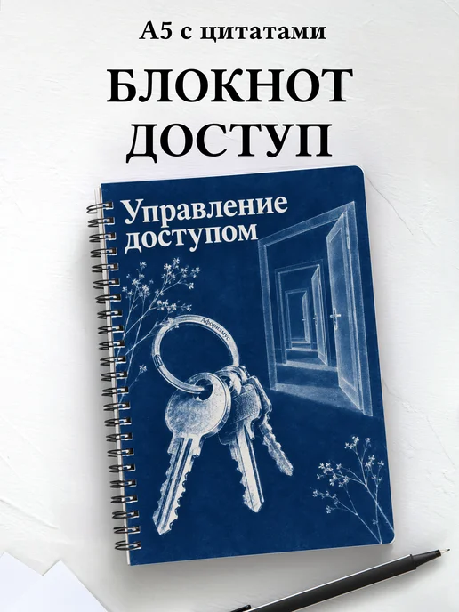 Блокнот Управление доступом с мотивирующими цитатами