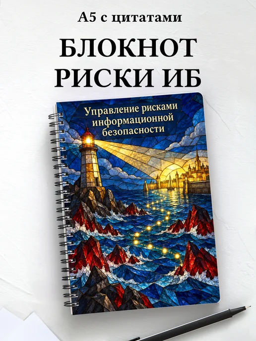 Блокнот Управление рисками информационной безопасности