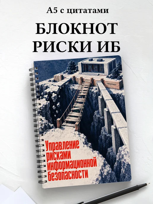 Блокнот Управление рисками информационной безопасности