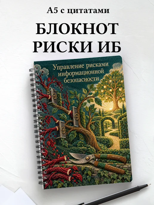 Блокнот Управление рисками информационной безопасности