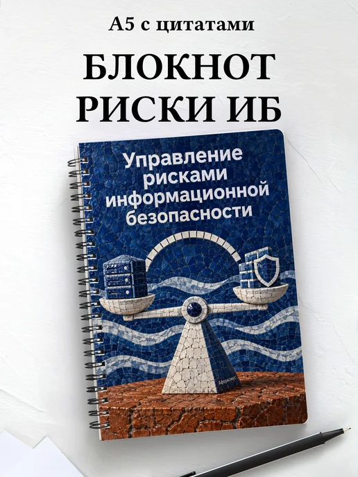 Блокнот Управление рисками информационной безопасности