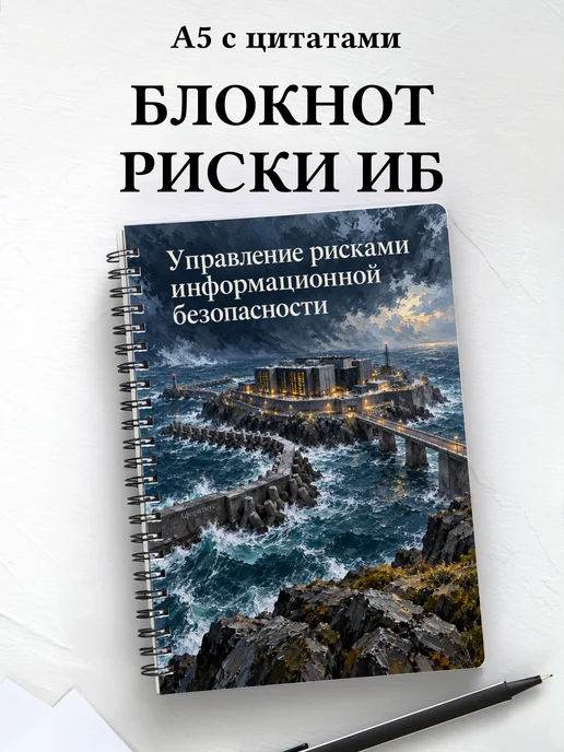 Блокнот Управление рисками информационной безопасности