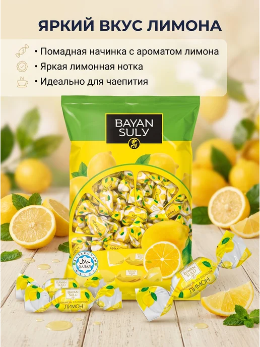 Карамель со вкусом "Лимон" BAYAN SULU 1кг. Казахстан, 1 кг, фото 2