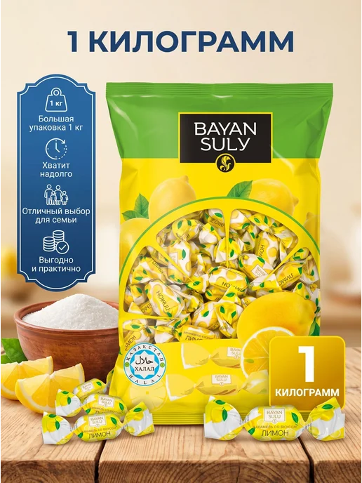 Карамель со вкусом "Лимон" BAYAN SULU 1кг. Казахстан, 1 кг, фото 3