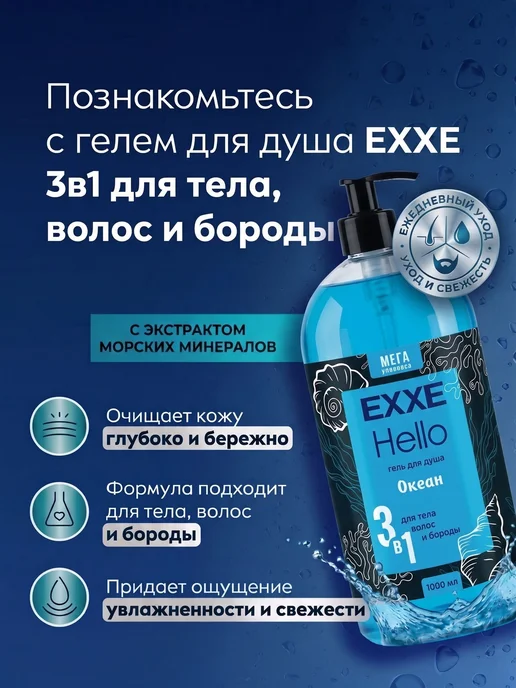 EXXE Гель для душа мужской парфюмированный 3 в 1 Hello 1000, вариант, фото 2