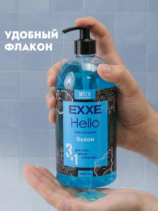 EXXE Гель для душа мужской парфюмированный 3 в 1 Hello 1000, вариант, фото 7