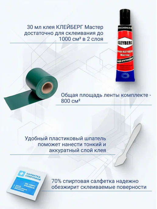 Набор для ремонта лодок ПВХ Зеленый Клейберг Лента 8х1, 8x1, зеленый, фото 2