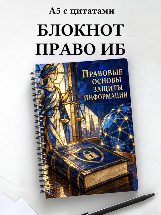 Блокнот Правовые основы защиты информации