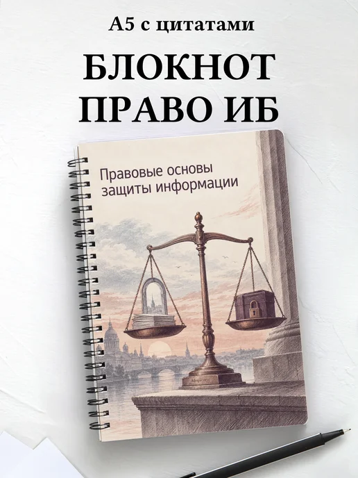 Блокнот Правовые основы защиты информации