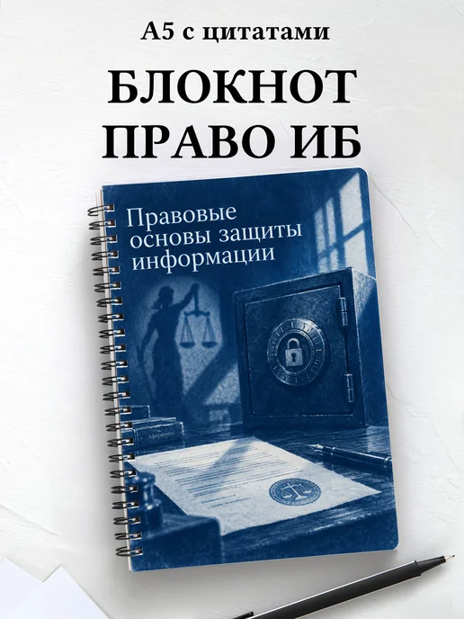 Блокнот Правовые основы защиты информации