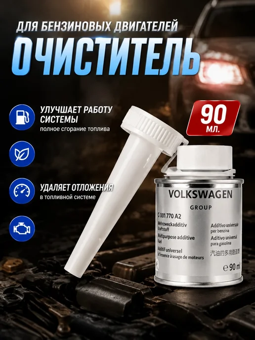 Присадка топливная для Audi, вариант