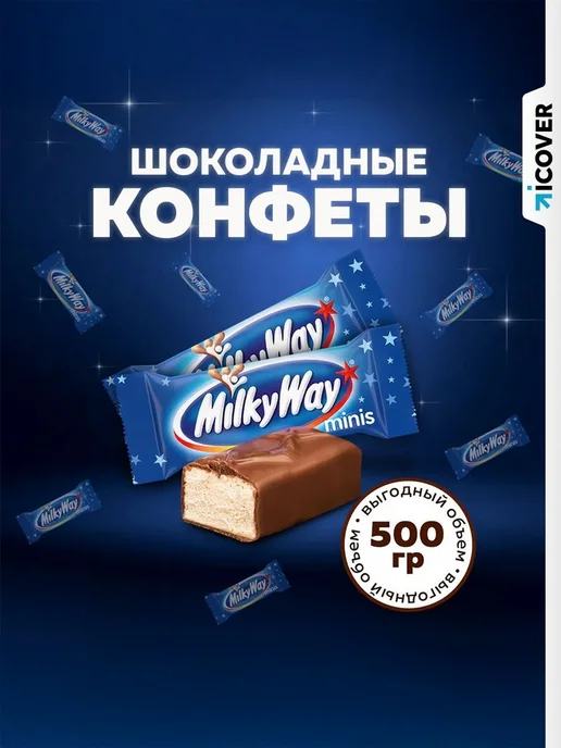 Конфеты шоколадные Milky Way Minis 500г, молоко, нуга. Милки, 500 г