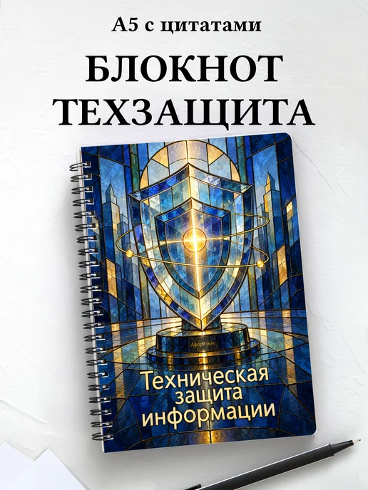 Блокнот Техническая защита информации