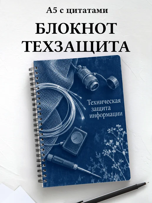 Блокнот Техническая защита информации